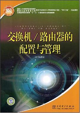交换机/路由器的配置与管理 pdf epub mobi 电子书 下载