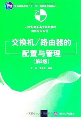 交换机/路由器的配置与管理 pdf epub mobi 电子书 下载