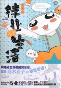 米米的待业囧生活