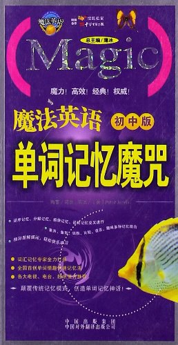 魔法英語-單詞記憶魔咒（初中版） pdf epub mobi 電子書 下載