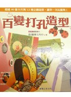 百變打孔造型 pdf epub mobi 电子书 下载