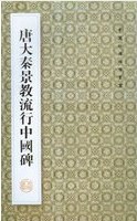 唐大秦景教流行中国碑 pdf epub mobi 电子书 下载
