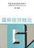 国际信货概论 pdf epub mobi 电子书 下载