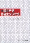 中国共产党社会主义认识史 pdf epub mobi 电子书 下载