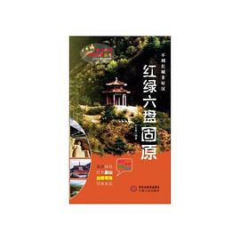 【按需印刷】-红绿六盘  固原（塞上江南 神奇宁夏丛书） pdf epub mobi 下载