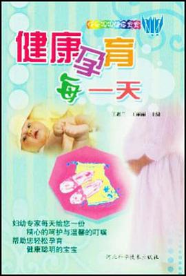 健康孕育每一天 pdf epub mobi 电子书 下载