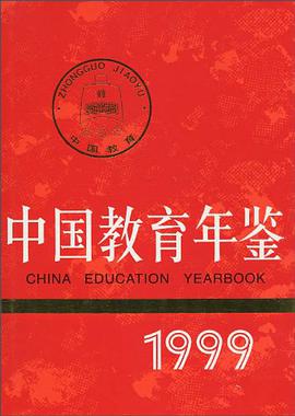 1999-中国教育年鉴 pdf epub mobi 电子书 下载