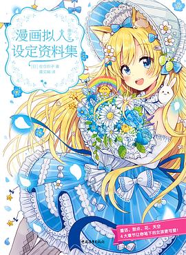 漫画拟人：美少女设定资料集 pdf epub mobi 电子书 下载