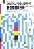 數位印前演色表 pdf epub mobi 电子书 下载