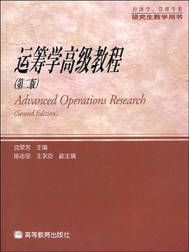 運籌學高級教程 pdf epub mobi 電子書 下載