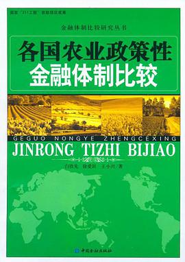 各国农业政策性金融体制比较 pdf epub mobi 电子书 下载