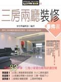三房兩廳裝修事件書 pdf epub mobi 电子书 下载