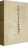 中国古代文学作品选（上下册） pdf epub mobi 下载