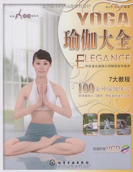 瑜伽大全 pdf epub mobi 電子書 下載