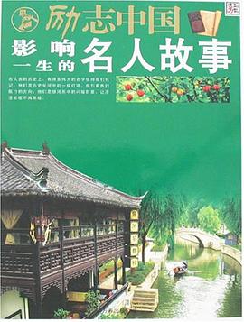 影响一生的名人故事-励志中国 pdf epub mobi 电子书 下载