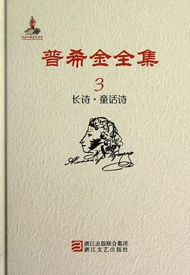 普希金全集 第3卷：长诗、童话诗