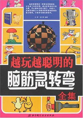 越玩越聪明的脑筋急转弯全集