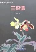 兰花谱 pdf epub mobi 电子书 下载