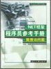 .NET框架程序员参考手册:数据访问篇 (平装)