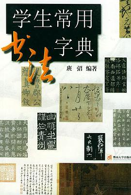 学生常用书法字典 pdf epub mobi 电子书 下载
