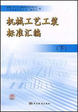 机械工艺工装标准汇编（下） pdf epub mobi 电子书 下载