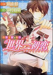 世界一初恋~吉野千秋の場合 pdf epub mobi 电子书 下载