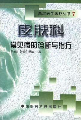 皮肤科常见病的诊断与治疗 pdf epub mobi 电子书 下载