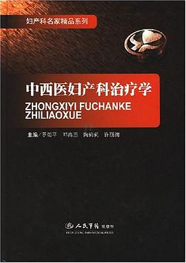 中西医妇产科治疗学 pdf epub mobi 电子书 下载