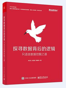 探尋數據背後的邏輯：R語言數據挖掘之道 pdf epub mobi 電子書 下載