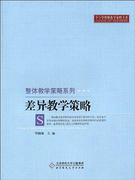 差异教学策略 pdf epub mobi 电子书 下载