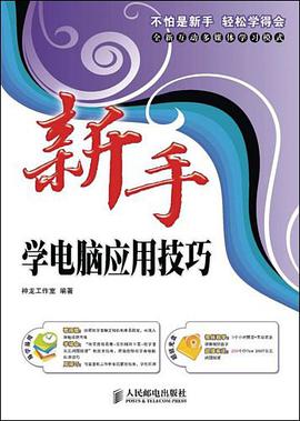新手学电脑应用技巧 pdf epub mobi 电子书 下载