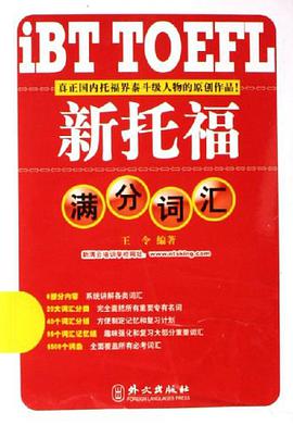新托福满分词汇 pdf epub mobi 电子书 下载