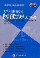 大学英语四级考试阅读20天突破 pdf epub mobi 电子书 下载