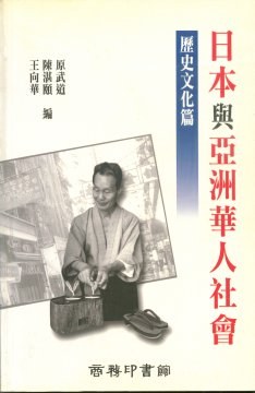 日本與亞洲華人社會 pdf epub mobi 电子书 下载