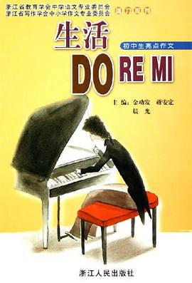 生活DO RE MI pdf epub mobi 电子书 下载