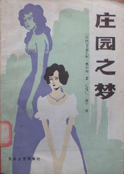 庄园之梦