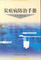 炭疽病防治手冊 pdf epub mobi 電子書 下載