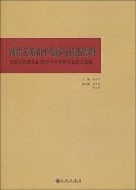 两岸关系和平发展与机遇管理 pdf epub mobi 电子书 下载