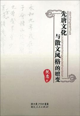先唐文化与散文风格的嬗变 pdf epub mobi 电子书 下载