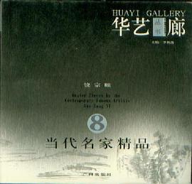 华艺廊丛书--当代名家精品8：饶宗颐 pdf epub mobi 电子书 下载