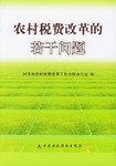 农村税费改革的若干问题 pdf epub mobi 电子书 下载