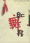 紅舞鞋 pdf epub mobi 電子書 下載