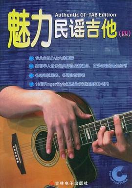 魅力民谣吉他4 pdf epub mobi 电子书 下载