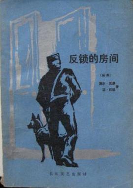 反锁的房间 pdf epub mobi 电子书 下载