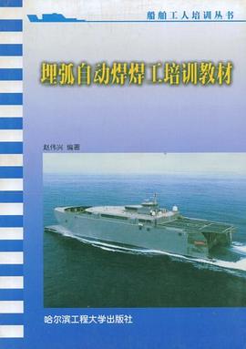 埋弧自动焊焊工培训教材 pdf epub mobi 电子书 下载