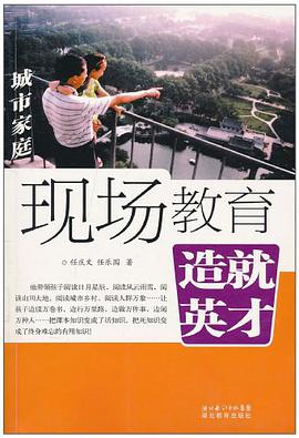 现场教育造就英才 pdf epub mobi 电子书 下载