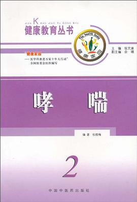 哮喘 pdf epub mobi 电子书 下载