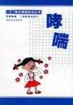哮喘 pdf epub mobi 电子书 下载