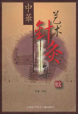 中华艺术针灸集 pdf epub mobi 电子书 下载