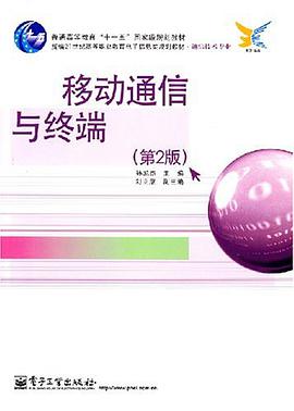 移动通信与终端 pdf epub mobi 电子书 下载